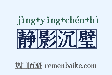 静影沉璧是什么意思的图片